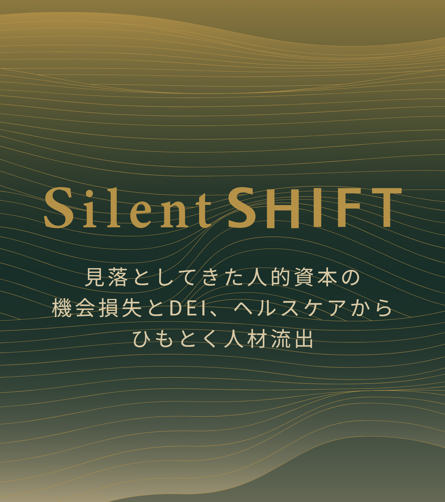 パラマウントベッド株式会社 × 株式会社陽と人 見落としてきた人的資本の機会損とDEI、ヘルスケアからひもとく人材流出
